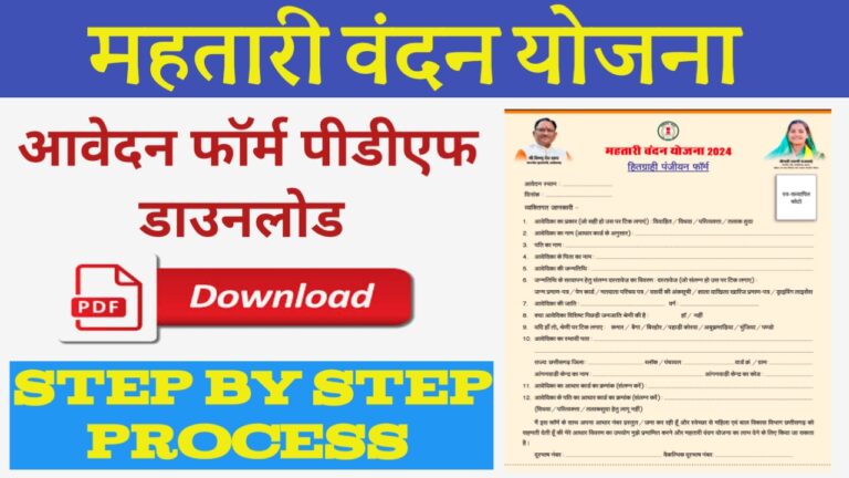 Mahtari Vandan Yojana Online Application Form Download 2024