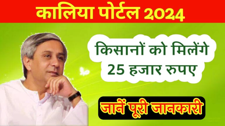 Kalia Portal Yojana 2024